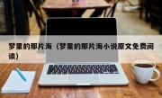 梦里的那片海（梦里的那片海小说原文免费阅读）