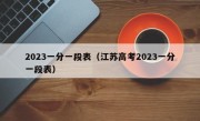 2023一分一段表（江苏高考2023一分一段表）