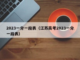 2023一分一段表（江苏高考2023一分一段表）