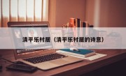 清平乐村居（清平乐村居的诗意）