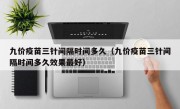 九价疫苗三针间隔时间多久（九价疫苗三针间隔时间多久效果最好）