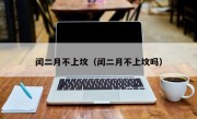 闰二月不上坟（闰二月不上坟吗）