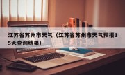 江苏省苏州市天气（江苏省苏州市天气预报15天查询结果）