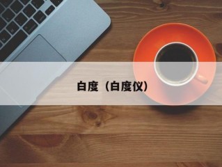 白度（白度仪）