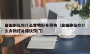 白细胞低吃什么食物好补得快（白细胞低吃什么食物好补得快窍门）