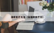 湿疹食疗方法（治湿疹食疗方）