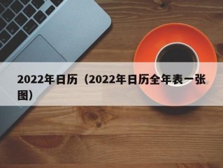 2022年日历（2022年日历全年表一张图）