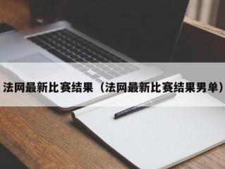 法网最新比赛结果（法网最新比赛结果男单）