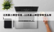 江苏第二师范学院（江苏第二师范学院怎么样）