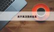 关于吴汉圣的信息
