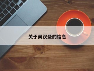 关于吴汉圣的信息
