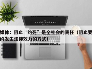 媒体：阻止“约死”是全社会的责任（阻止要约发生法律效力的方式）