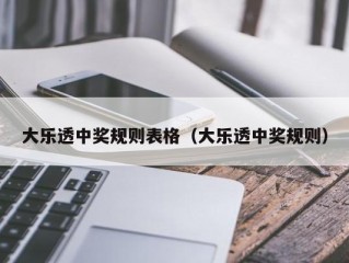 大乐透中奖规则表格（大乐透中奖规则）