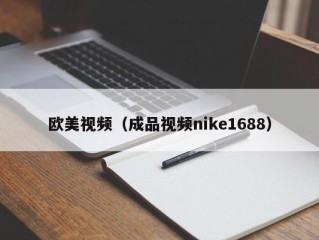 欧美视频（成品视频nike1688）