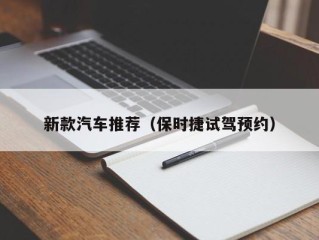 新款汽车推荐（保时捷试驾预约）