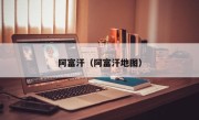 阿富汗（阿富汗地图）