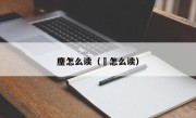 鏖怎么读（麑怎么读）