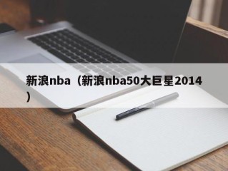 新浪nba（新浪nba50大巨星2014）