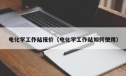 电化学工作站报价（电化学工作站如何使用）