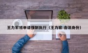 王力宏将申请强制执行（王力宏 合法身份）