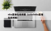 nba直播在线观看（cctv5nba直播在线观看）