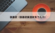 张嘉欣（张嘉欣庾澄庆生了几个）