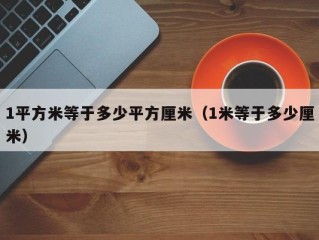 1平方米等于多少平方厘米（1米等于多少厘米）