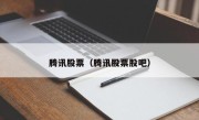 腾讯股票（腾讯股票股吧）