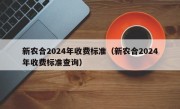 新农合2024年收费标准（新农合2024年收费标准查询）