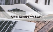 尤靖茹（尤靖茹哪一年出生的）