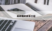 吴政隆的简单介绍