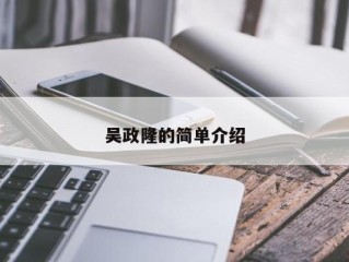 吴政隆的简单介绍
