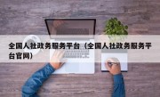 全国人社政务服务平台（全国人社政务服务平台官网）