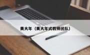 黄大年（黄大年式教师团队）