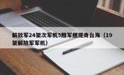 解放军24架次军机5艘军舰现身台海（19架解放军军机）