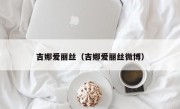 吉娜爱丽丝（吉娜爱丽丝微博）