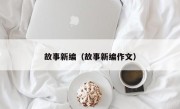 故事新编（故事新编作文）