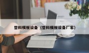 塑料模板设备（塑料模板设备厂家）