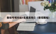 泰坦号观光艇5名乘员死亡（泰坦舰船）