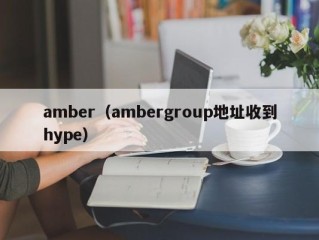 amber（ambergroup地址收到hype）