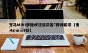 宝马MINI涉嫌歧视消费者?律师解读（宝马mini评价）