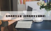 出师表原文全篇（出师表原文全篇翻译）