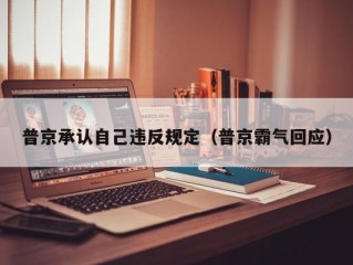 普京承认自己违反规定（普京霸气回应）