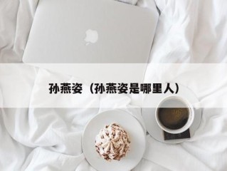 孙燕姿（孙燕姿是哪里人）