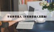 不完美受害人（不完美受害人主题曲）