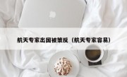 航天专家出国被策反（航天专家容易）
