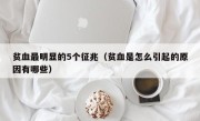 贫血最明显的5个征兆（贫血是怎么引起的原因有哪些）