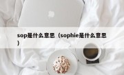 sop是什么意思（sophie是什么意思）