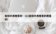 复刻手表哪家好-（11复刻手表哪家的质量好）