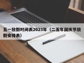 五一放假时间表2023年（二五年国庆节放假安排表）